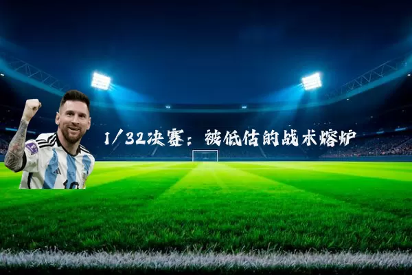 1/32决赛：被低估的战术熔炉