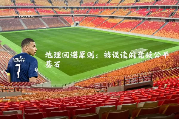 地理回避原则：被误读的竞技公平基石