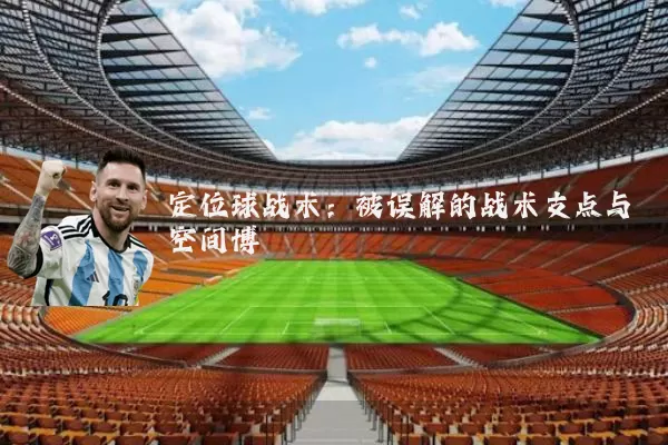 定位球战术：被误解的战术支点与空间博弈