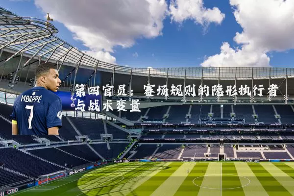 第四官员：赛场规则的隐形执行者与战术变量
