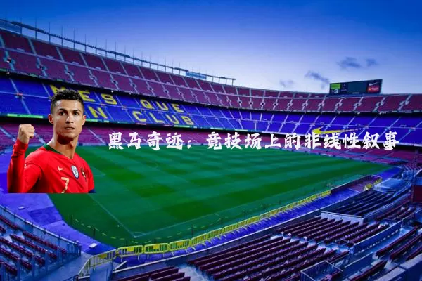 黑马奇迹：竞技场上的非线性叙事