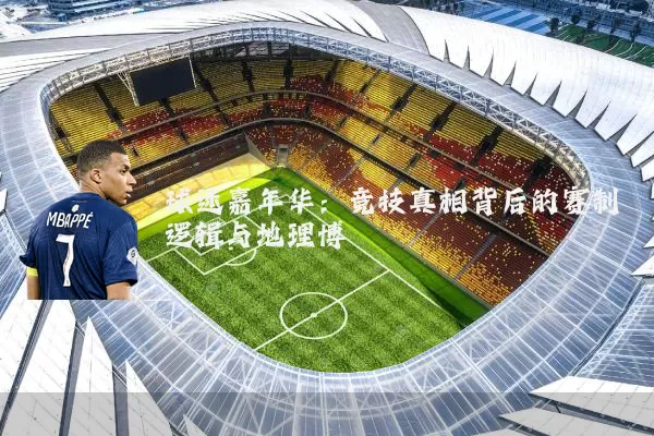 球迷嘉年华：竞技真相背后的赛制逻辑与地理博弈