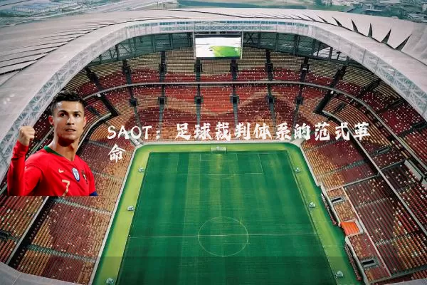 SAOT：足球裁判体系的范式革命
