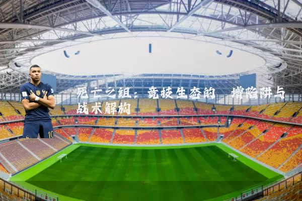 死亡之组：竞技生态的熵增陷阱与战术解构