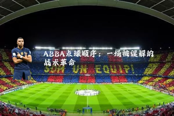 ABBA点球顺序:一场被误解的战术革命
