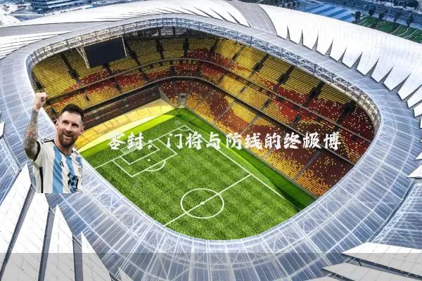 零封：门将与防线的终极博弈