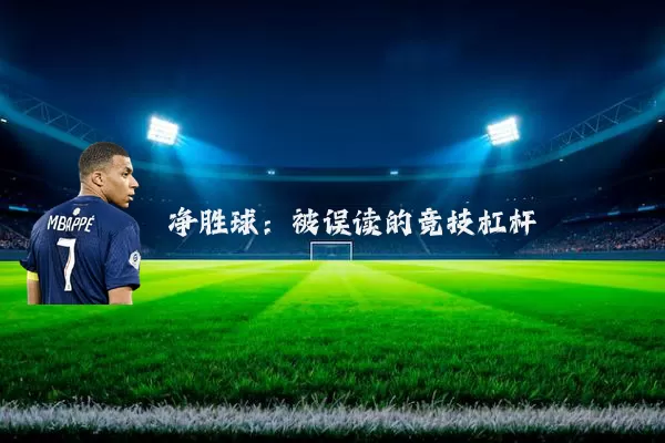 净胜球：被误读的竞技杠杆