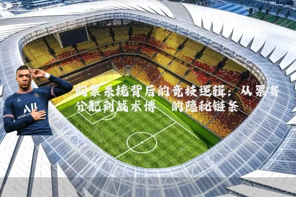 购票系统背后的竞技逻辑：从票务分配到战术博弈的隐秘链条