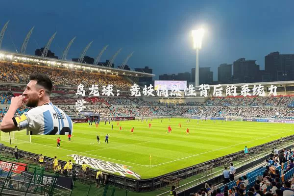 乌龙球:竞技偶然性背后的系统力学