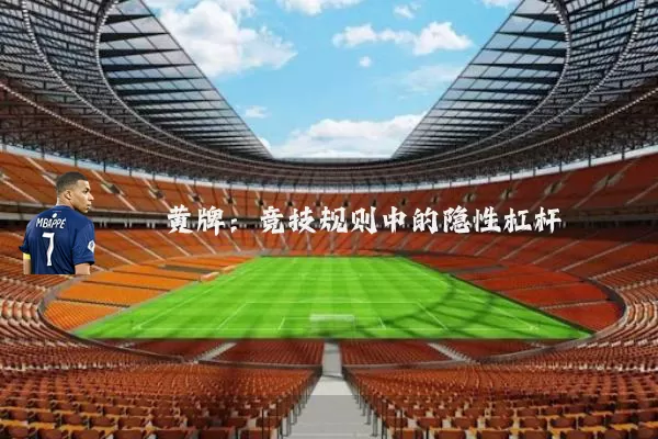 黄牌：竞技规则中的隐性杠杆