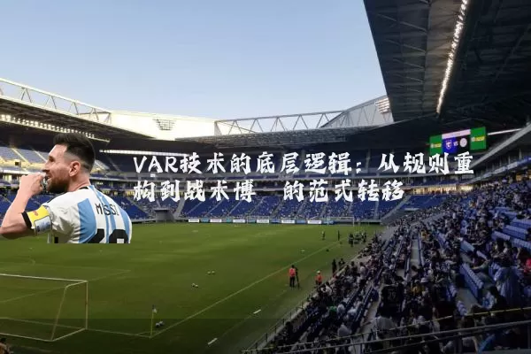 VAR技术的底层逻辑：从规则重构到战术博弈的范式转移