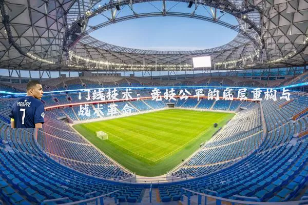 门线技术：竞技公平的底层重构与战术革命