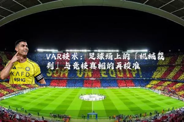 VAR技术：足球场上的「机械裁判」与竞技真相的再校准