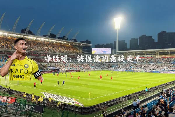 净胜球：被误读的竞技天平
