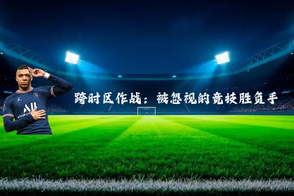 跨时区作战：被忽视的竞技胜负手