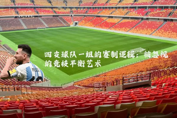 四支球队一组的赛制逻辑:被忽视的竞技平衡艺术