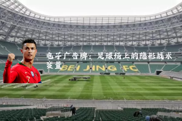 电子广告牌：足球场上的隐形战术变量