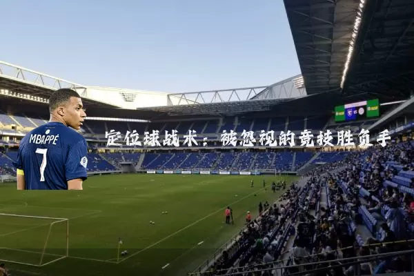 定位球战术：被忽视的竞技胜负手