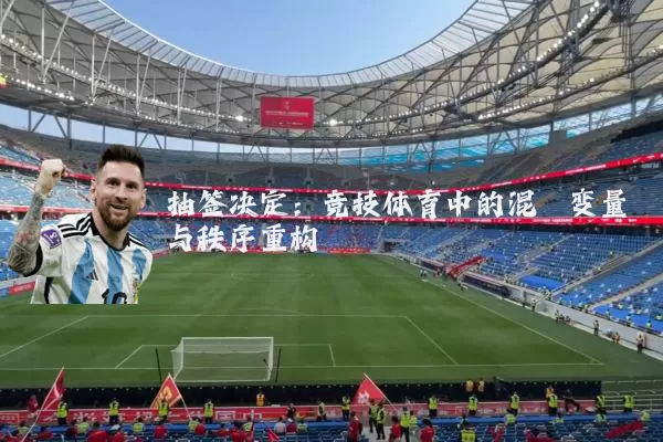 抽签决定：竞技体育中的混沌变量与秩序重构