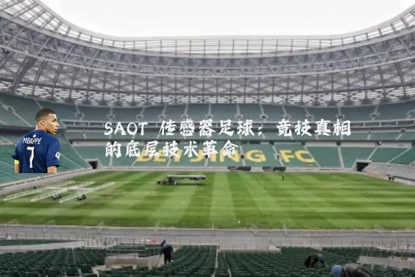SAOT 传感器足球：竞技真相的底层技术革命