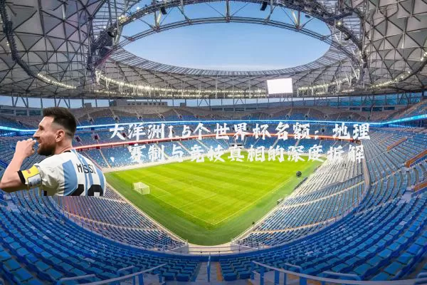 大洋洲1.5个世界杯名额:地理、赛制与竞技真相的深度拆解