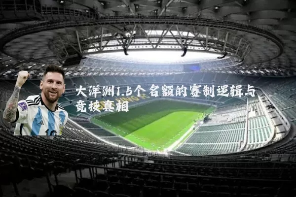 大洋洲1.5个名额的赛制逻辑与竞技真相