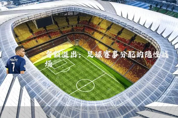 名额溢出:足球赛事分配的隐性战场