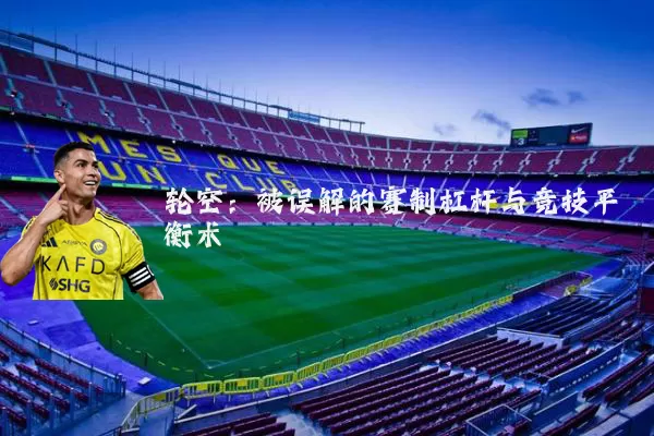 轮空:被误解的赛制杠杆与竞技平衡术