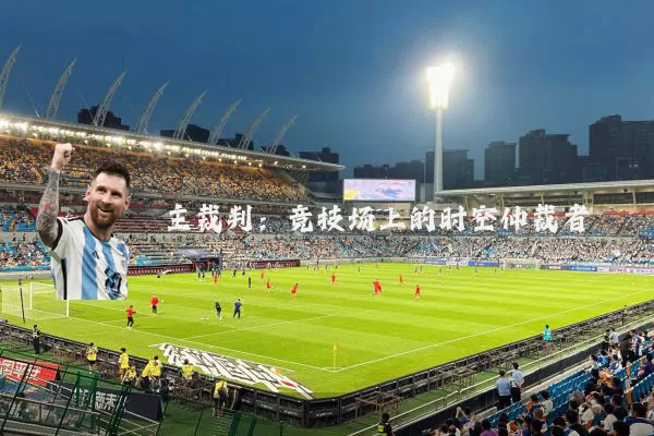 主裁判：竞技场上的时空仲裁者