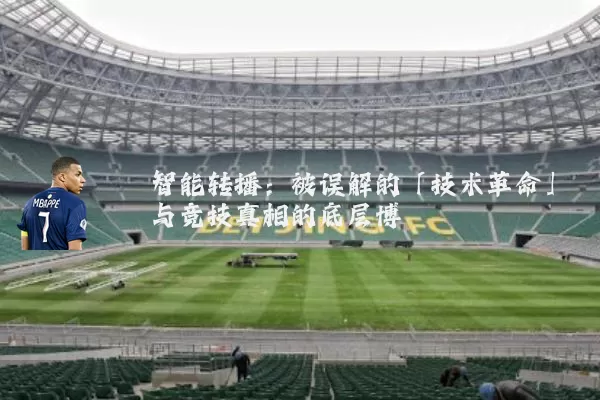 智能转播：被误解的「技术革命」与竞技真相的底层博弈