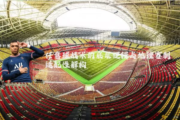 任意球战术的底层逻辑与地理赛制适配性解构
